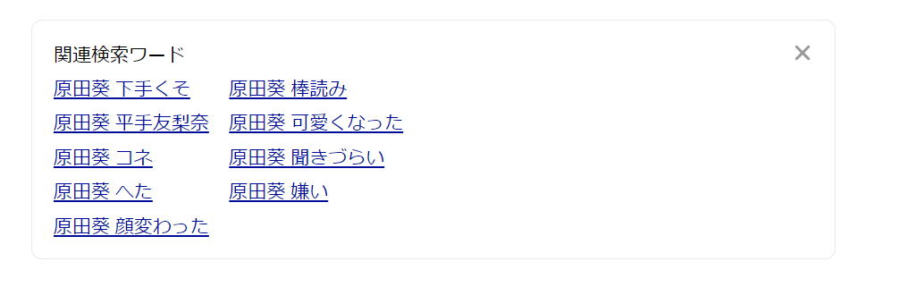 Yahooの虫眼鏡で検索した原田葵のアナウンスに関するキーワード表示結果