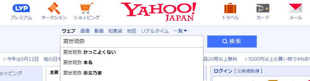 Yahooの虫眼鏡で宮世琉弥が
「かっこよくない」という検索結果