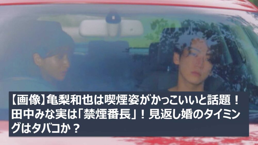 亀梨和也と田中みな実が車で隣り合わせに座る姿
