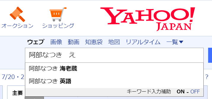 Yahoo検索欄に出てくる「海老蔵」という文字