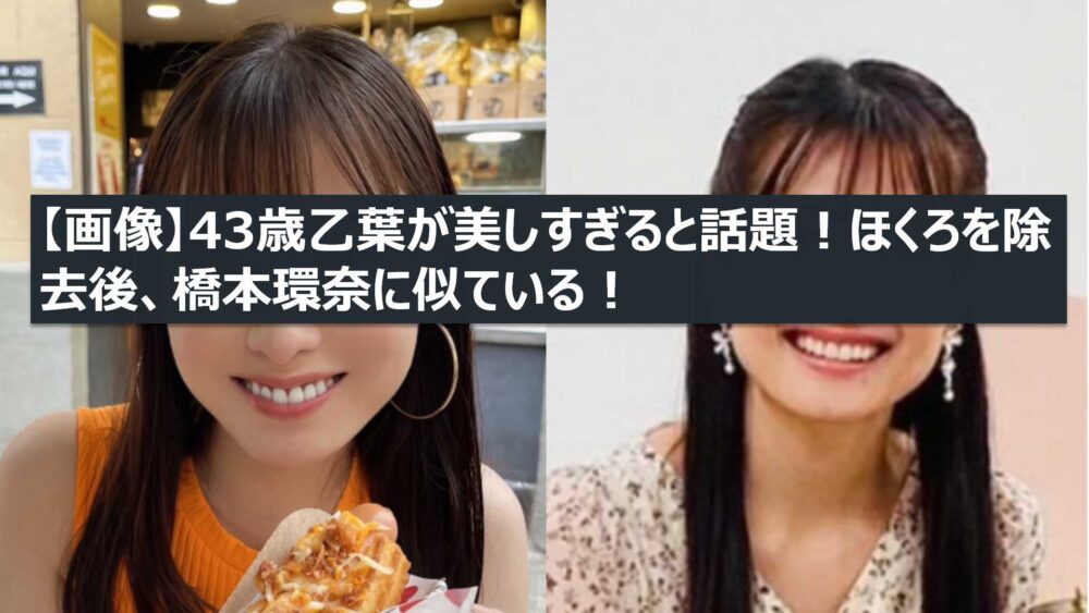 乙葉と橋本環奈の比較