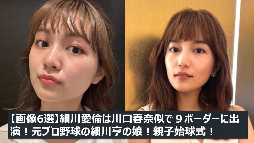 細川愛倫と川口春奈の比較