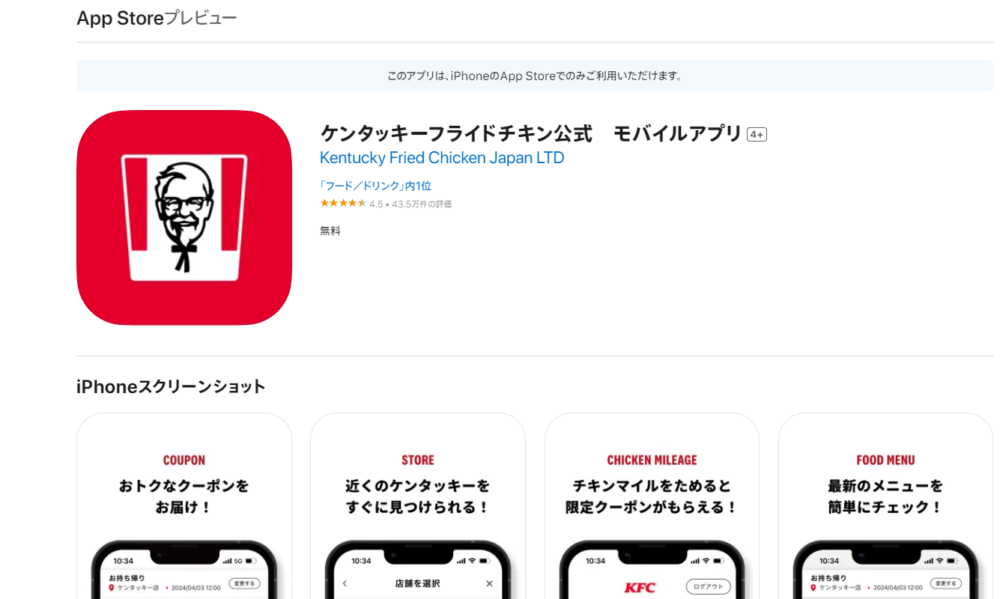 公式のケンタッキーのiphone用のアプリ