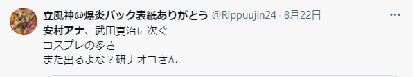 安村アナのコスプレが多いというX内の声