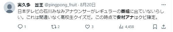 8月20日に番組に出演していないというXの声