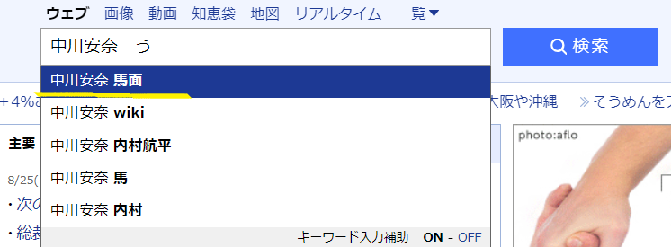 Yahoo虫眼鏡での「中川安奈　馬面」