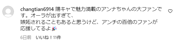 中川安奈アナを応援する声2